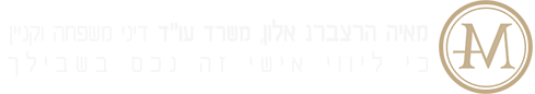 עו"ד מאיה הרצברג אלון